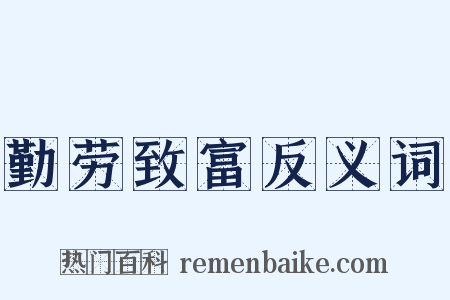 勤劳致富反义词是什么意思的图片
